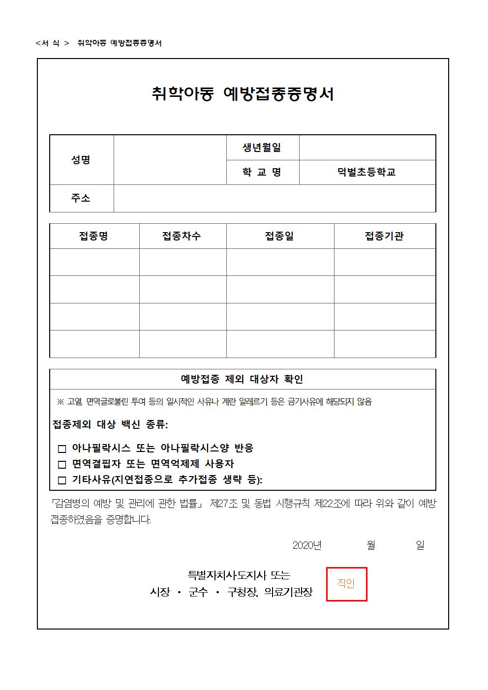 2020.취학아동 예방접종 실(미실시 학생) 안내002