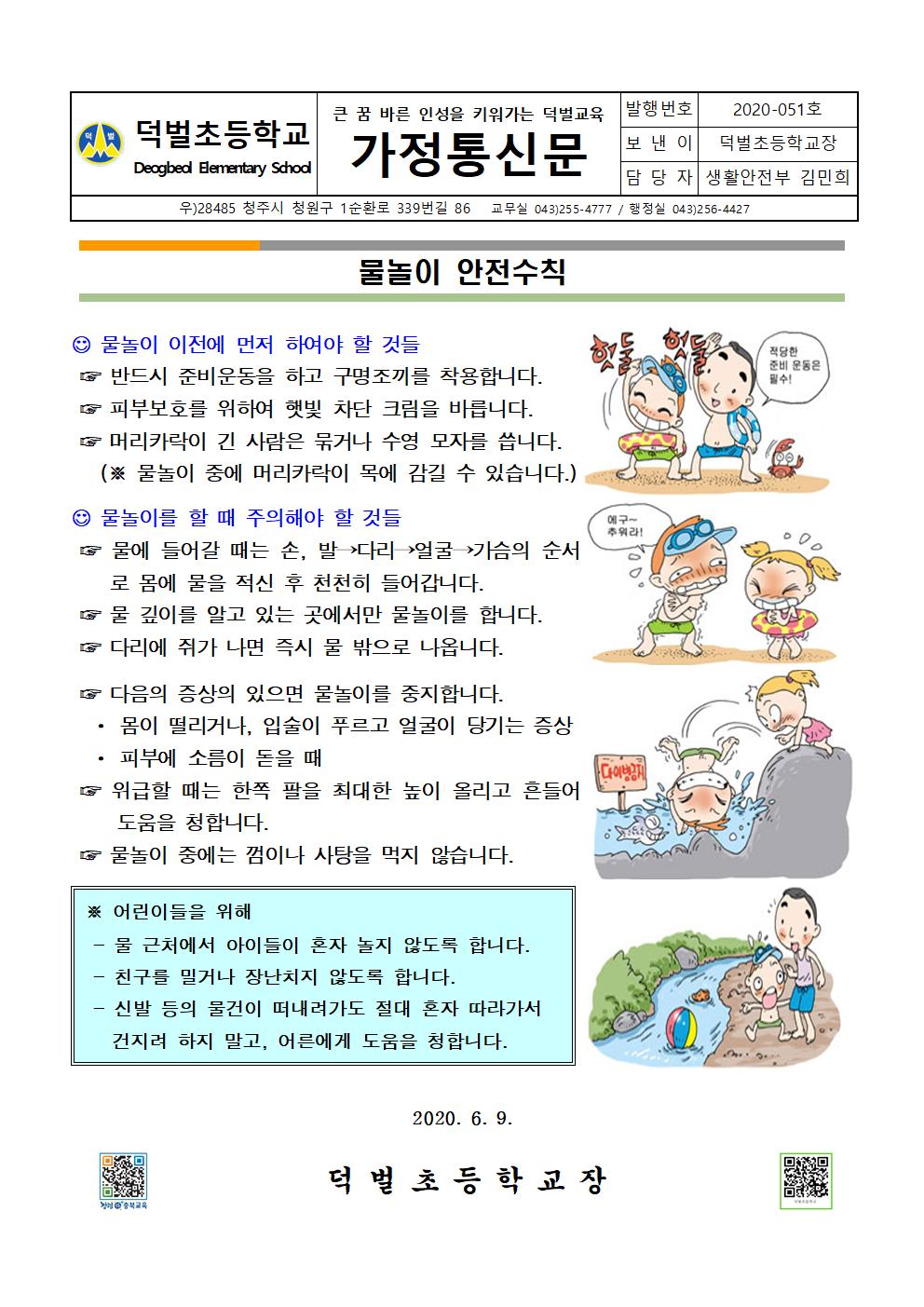 2020. 물놀이 안전사고 예방 안내 가정통신문001