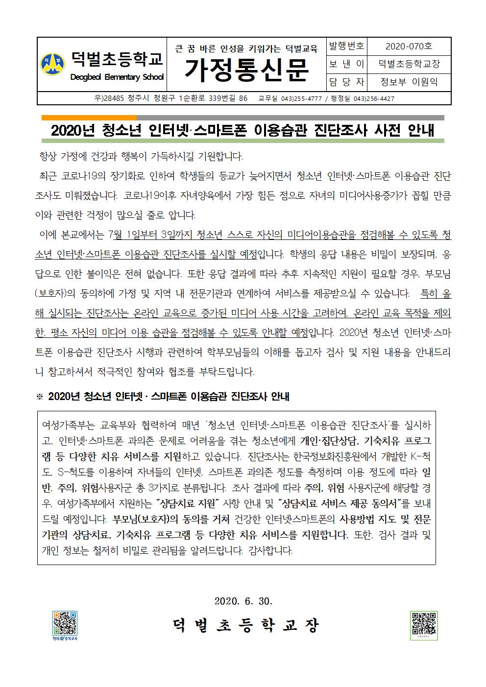 2020년 청소년 인터넷·스마트폰 이용습관 진단조사 사전 안내 가정통신문(4학년 대상)001