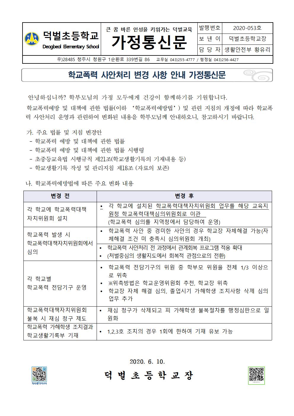 학교폭력사안처리 변경사항 안내 가정통신문001