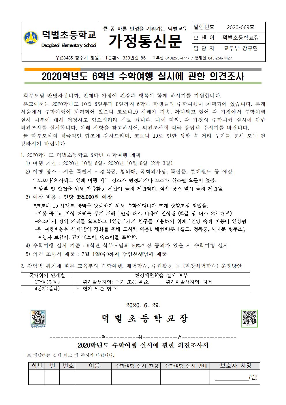 2020. 6학년 수학여행 실시에 관한 의견조사(완)001