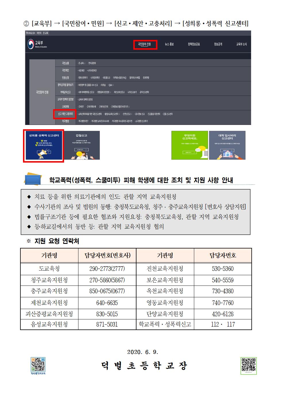 학교폭력 2차 피해방지 및 지원방안 안내 가정통신문002