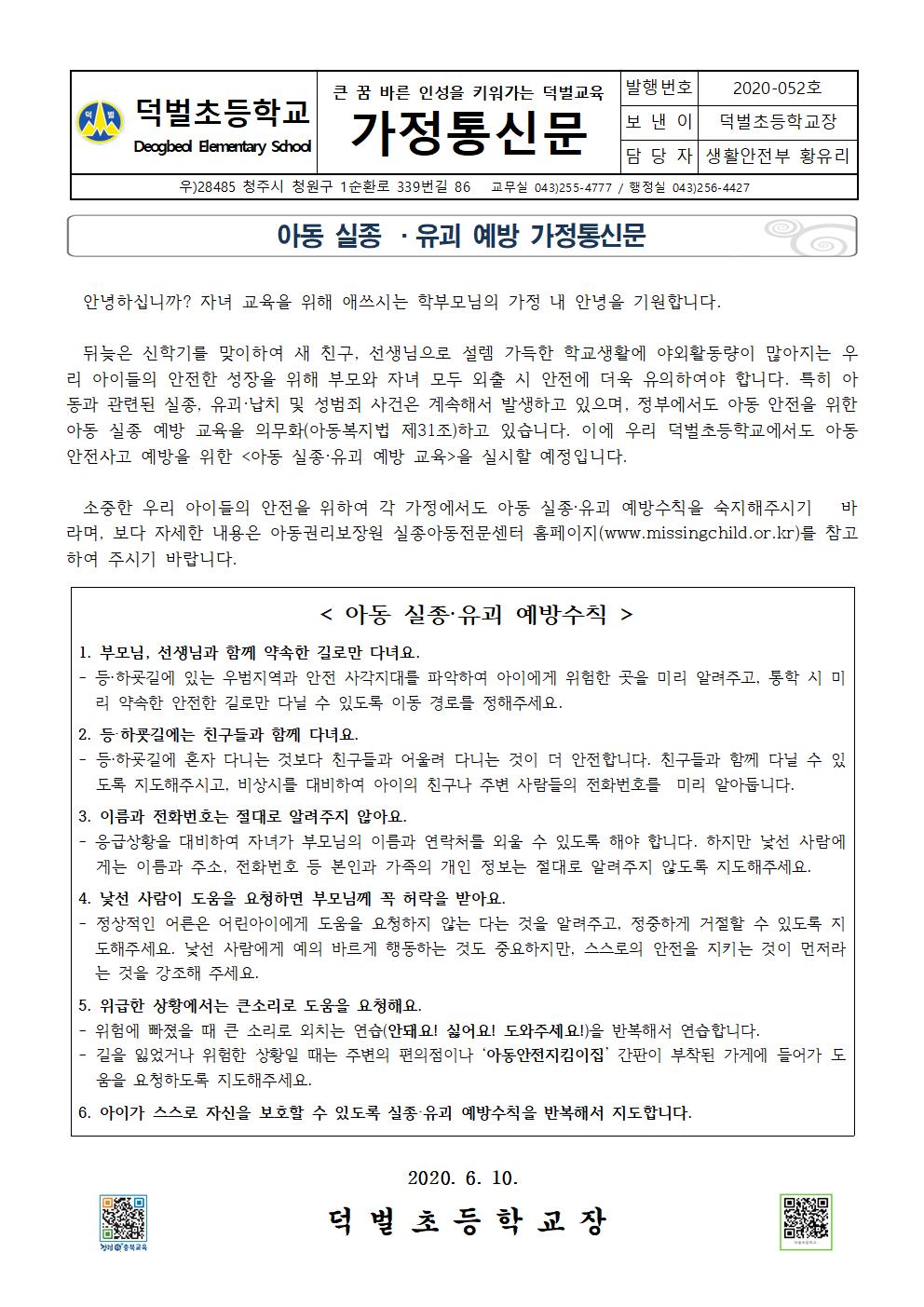 아동 실종유괴 예방 가정통신문001