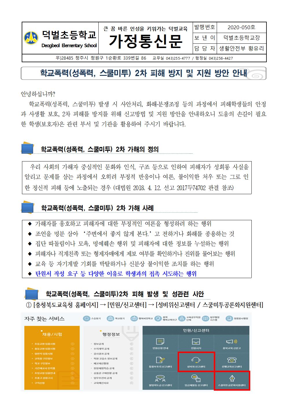 학교폭력 2차 피해방지 및 지원방안 안내 가정통신문001