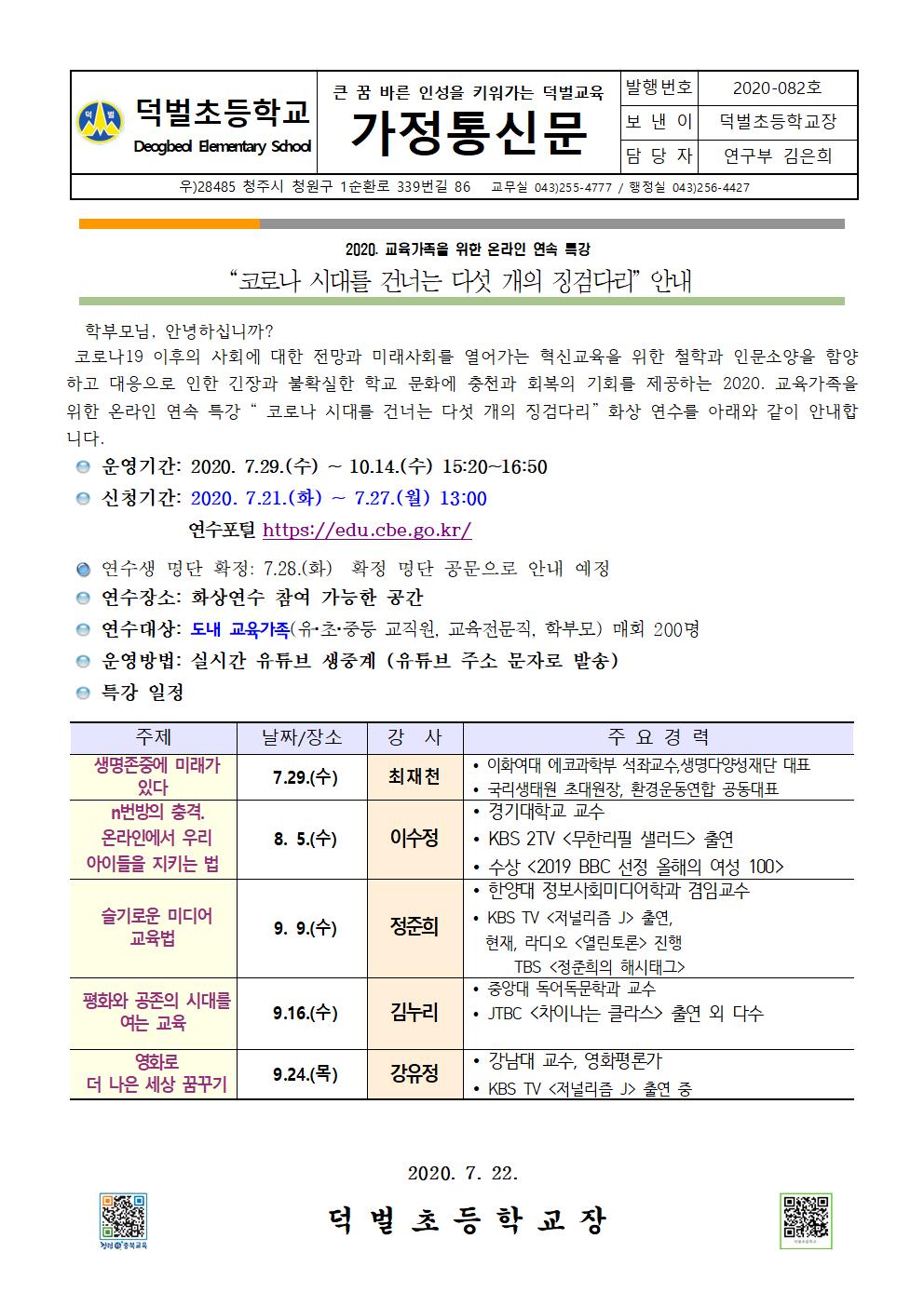 코로나 시대를 건너는 다섯개의 징검다리 연속특강 안내001