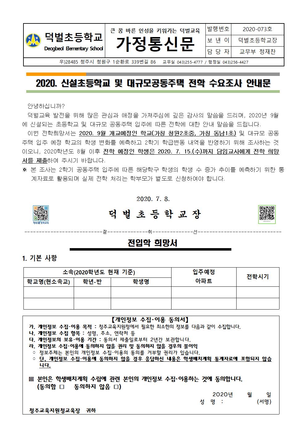 2020. 신설초등학교 및 대규모공동주택 전학 수요조사 안내문_0708_결재본001