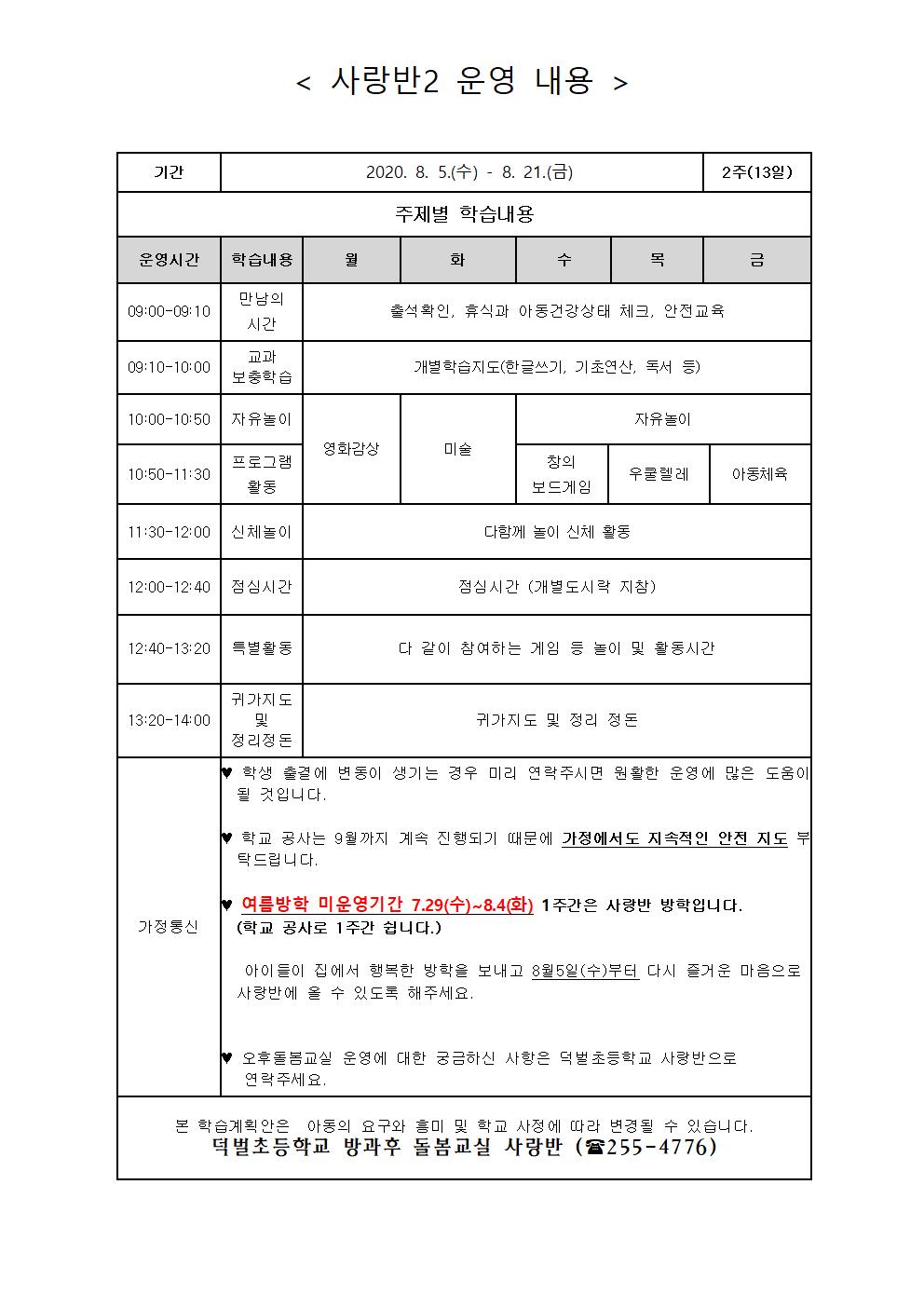 2.  2020. 여름방학 중 돌봄교실 운영 안내(사랑반 2)002