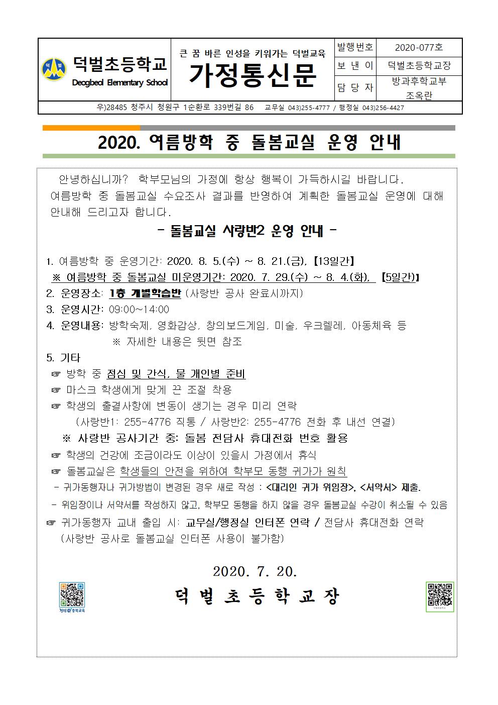 2.  2020. 여름방학 중 돌봄교실 운영 안내(사랑반 2)001