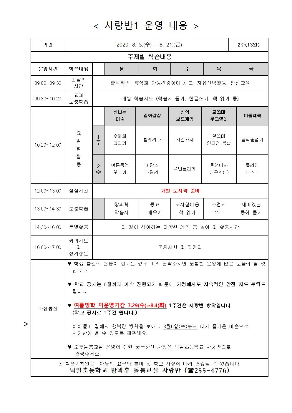 1.  2020. 여름방학 중 돌봄교실 운영 안내(사랑반 1)002