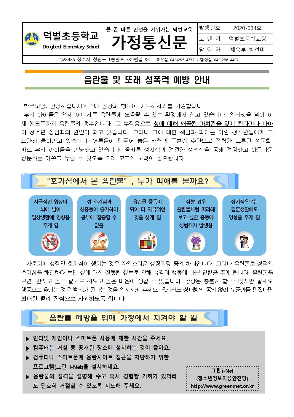 음란물 및 또래 성폭력예방 안내001