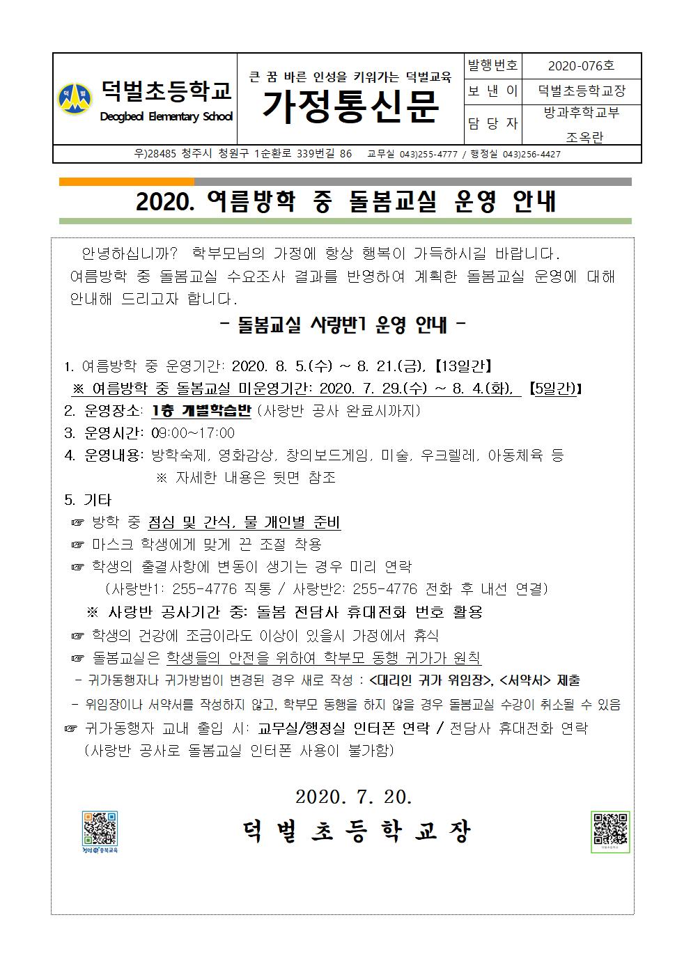 1.  2020. 여름방학 중 돌봄교실 운영 안내(사랑반 1)001