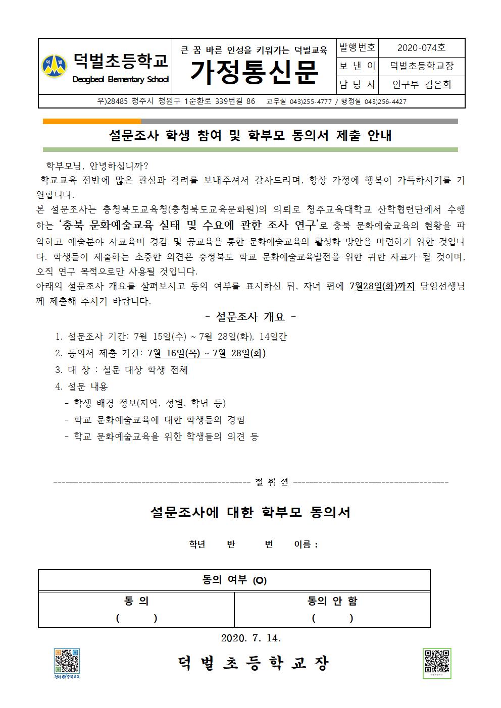 설문조사 실시 및 학부모 동의서 제출 안내001