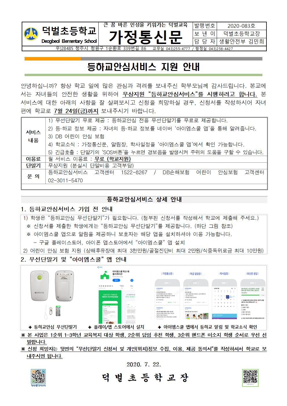 등하교안심서비스 지원 안내001