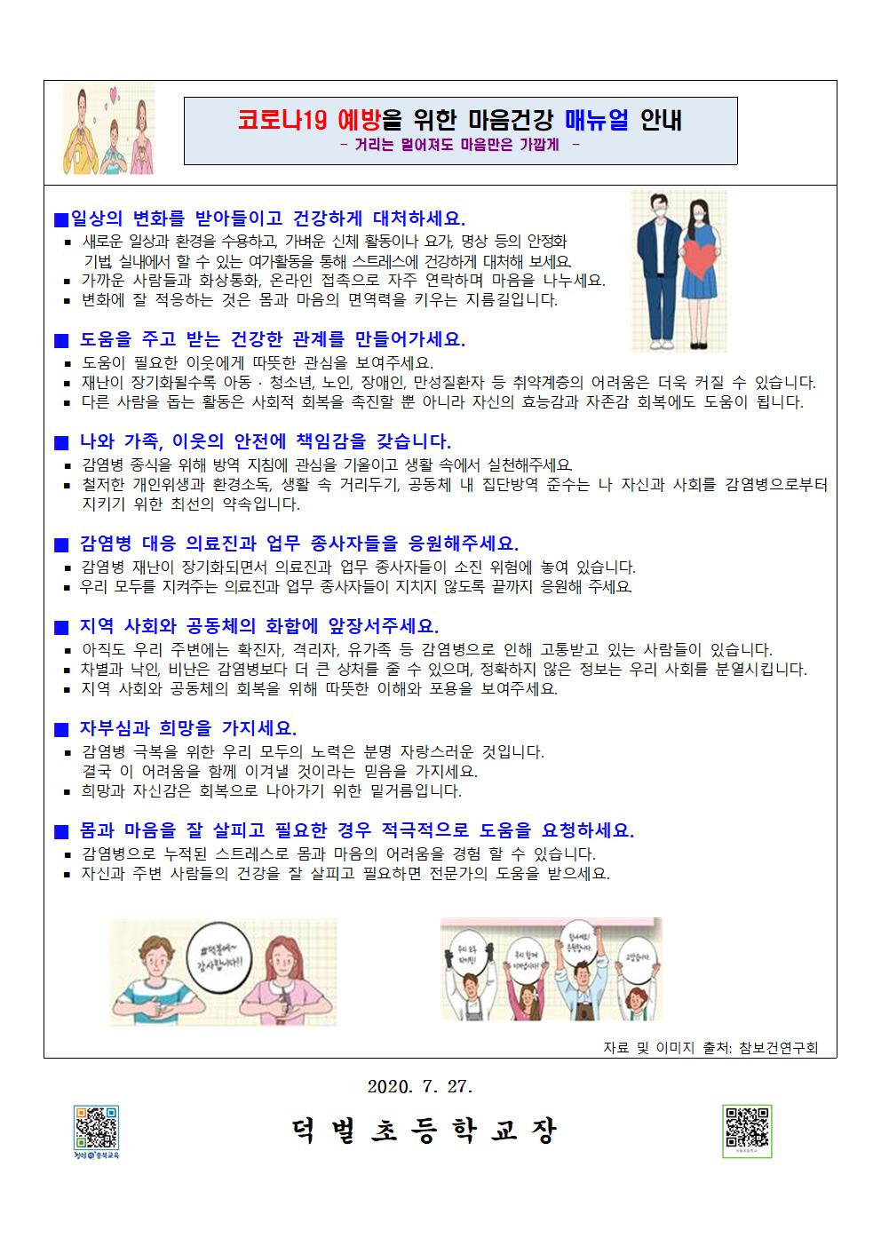 여름방학동안 코로나19 예방 매뉴얼 안내002