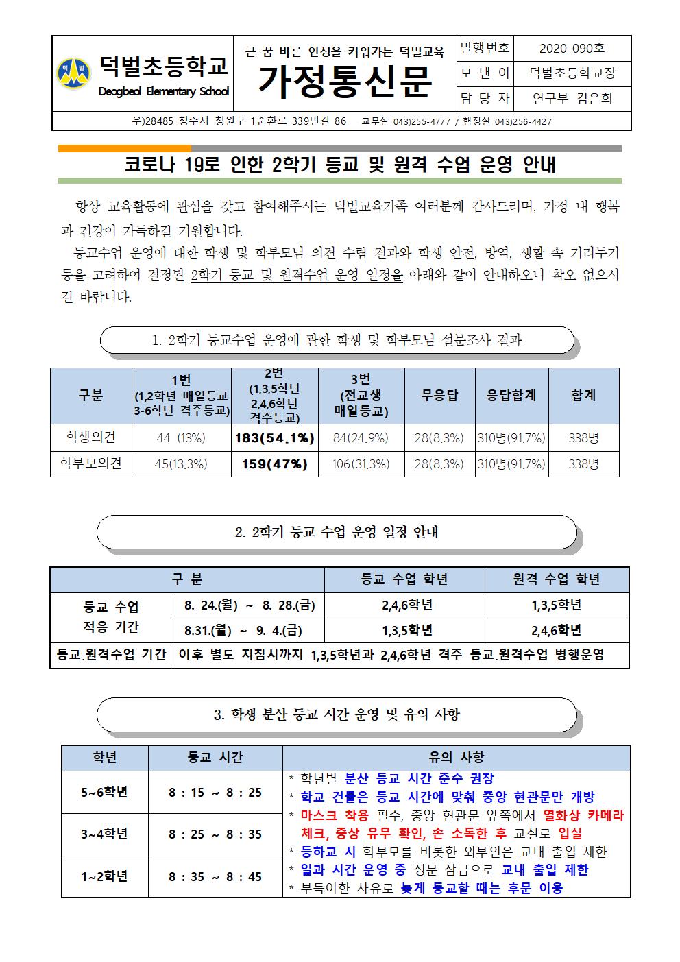 2020.2학기 등교.원격 수업 일정 안내(8.17)001