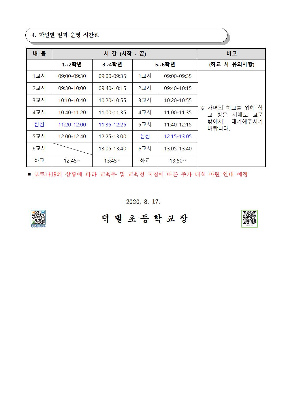 2020.2학기 등교.원격 수업 일정 안내(8.17)002