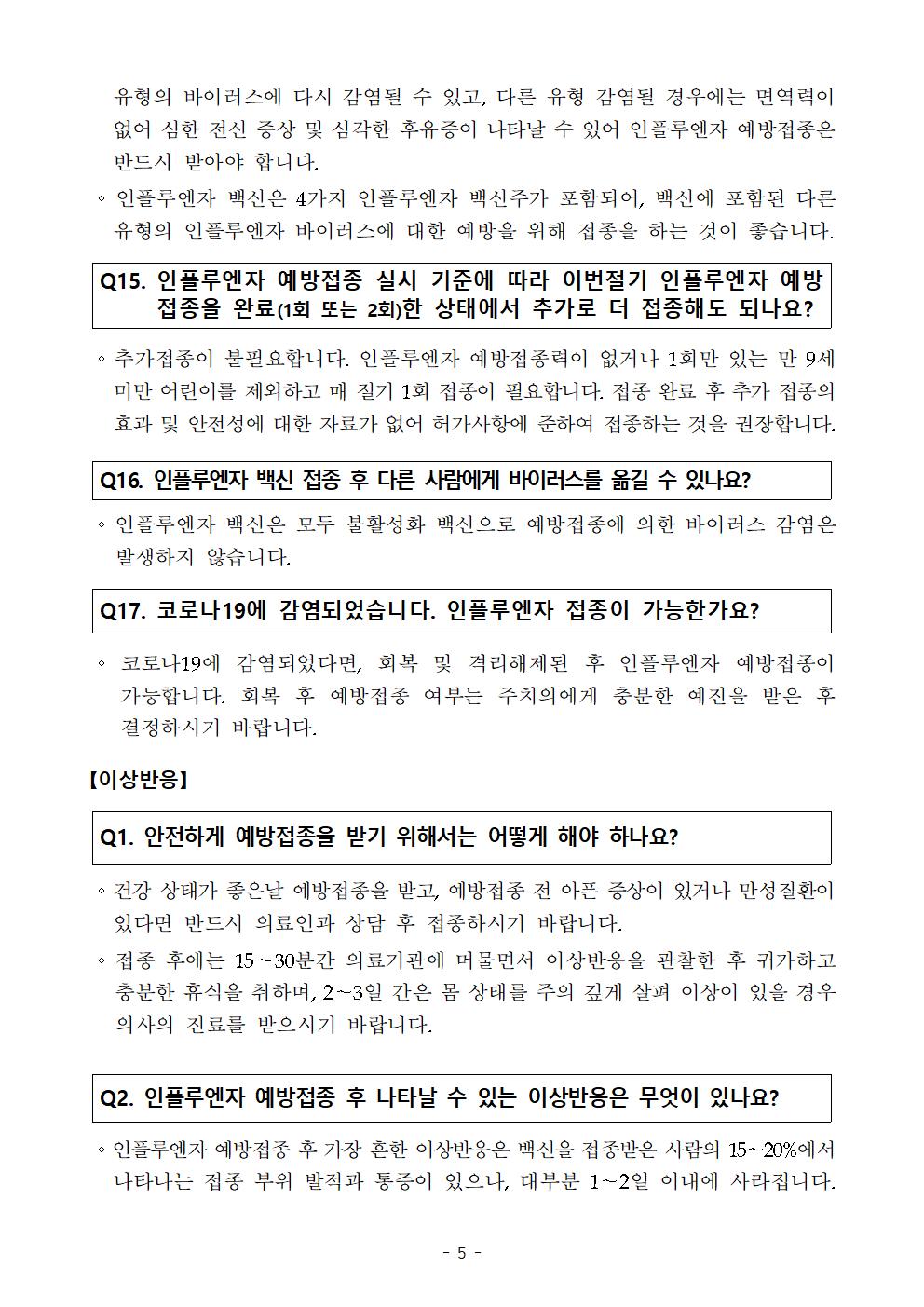 (붙임4) 학생 교육자료(인플루엔자 관련 FAQ)005