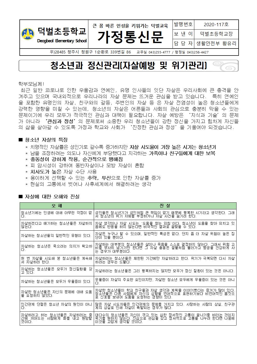 [덕벌초등학교-8872 (첨부)] 자살예방교육 가정통신문001