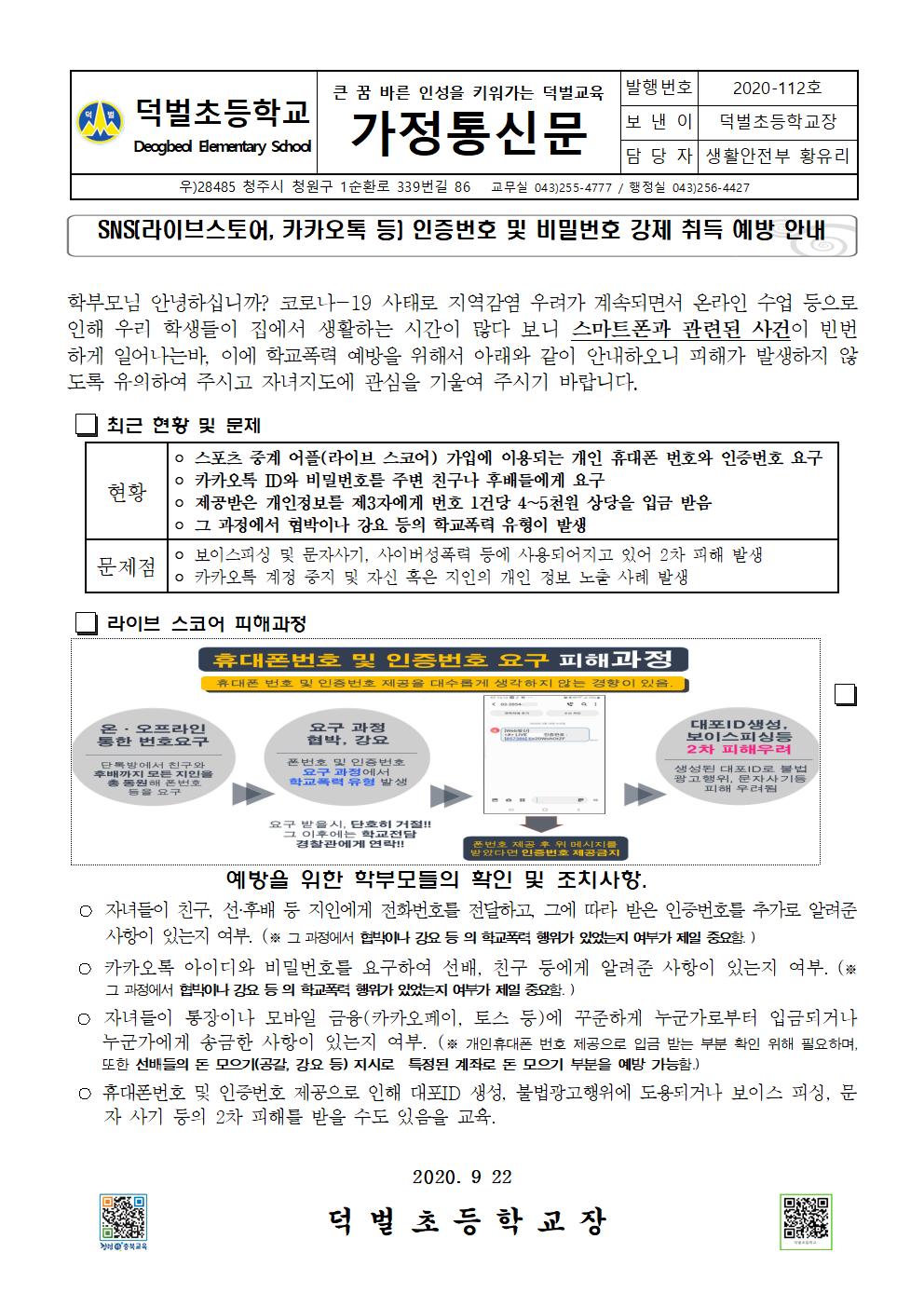 SNS인증번호 및 비밀번호 강제 취득 예방 안내001