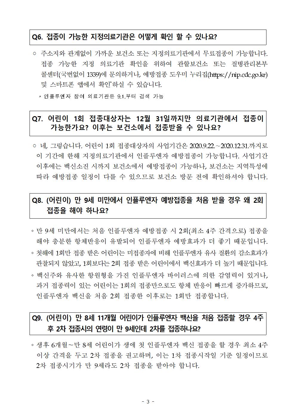 (붙임4) 학생 교육자료(인플루엔자 관련 FAQ)003