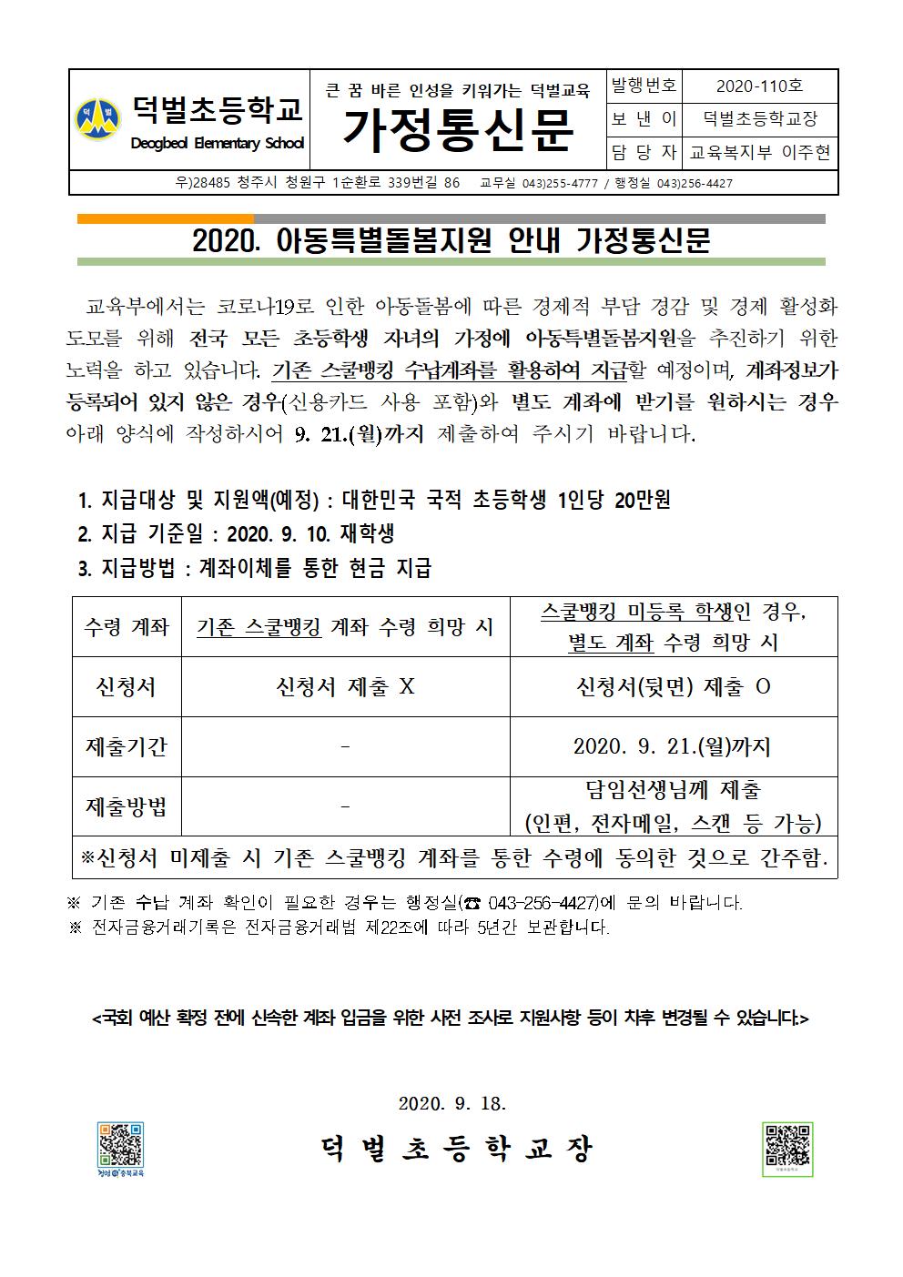 2020. 아동특별돌봄지원 안내 가정통신문001