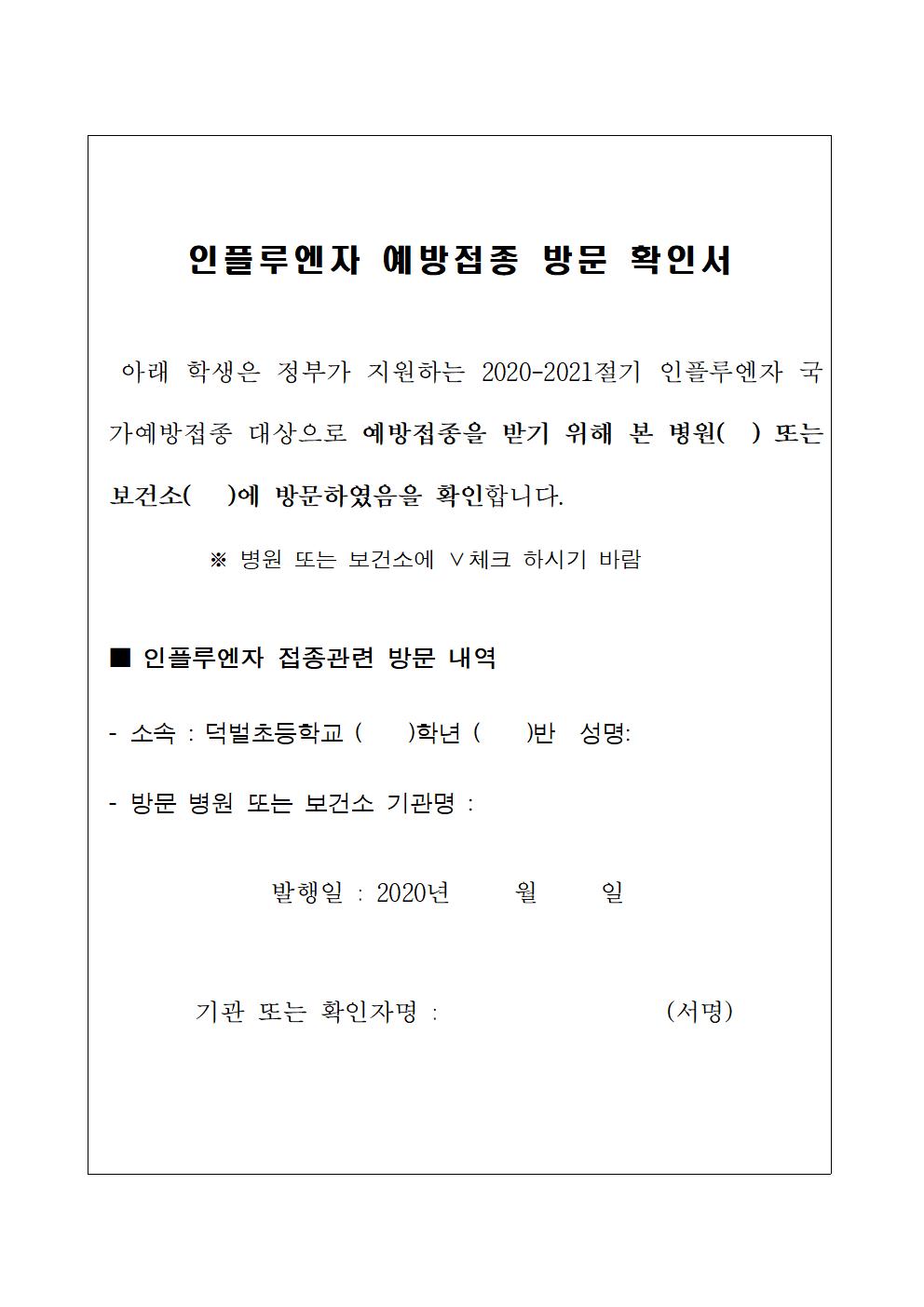 (붙임3) 인플루엔자 예방접종 방문 확인서001