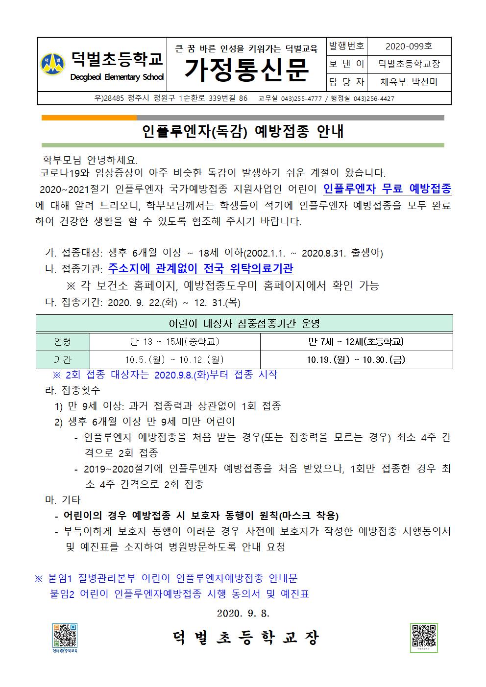 인플루엔자예방접종안내001