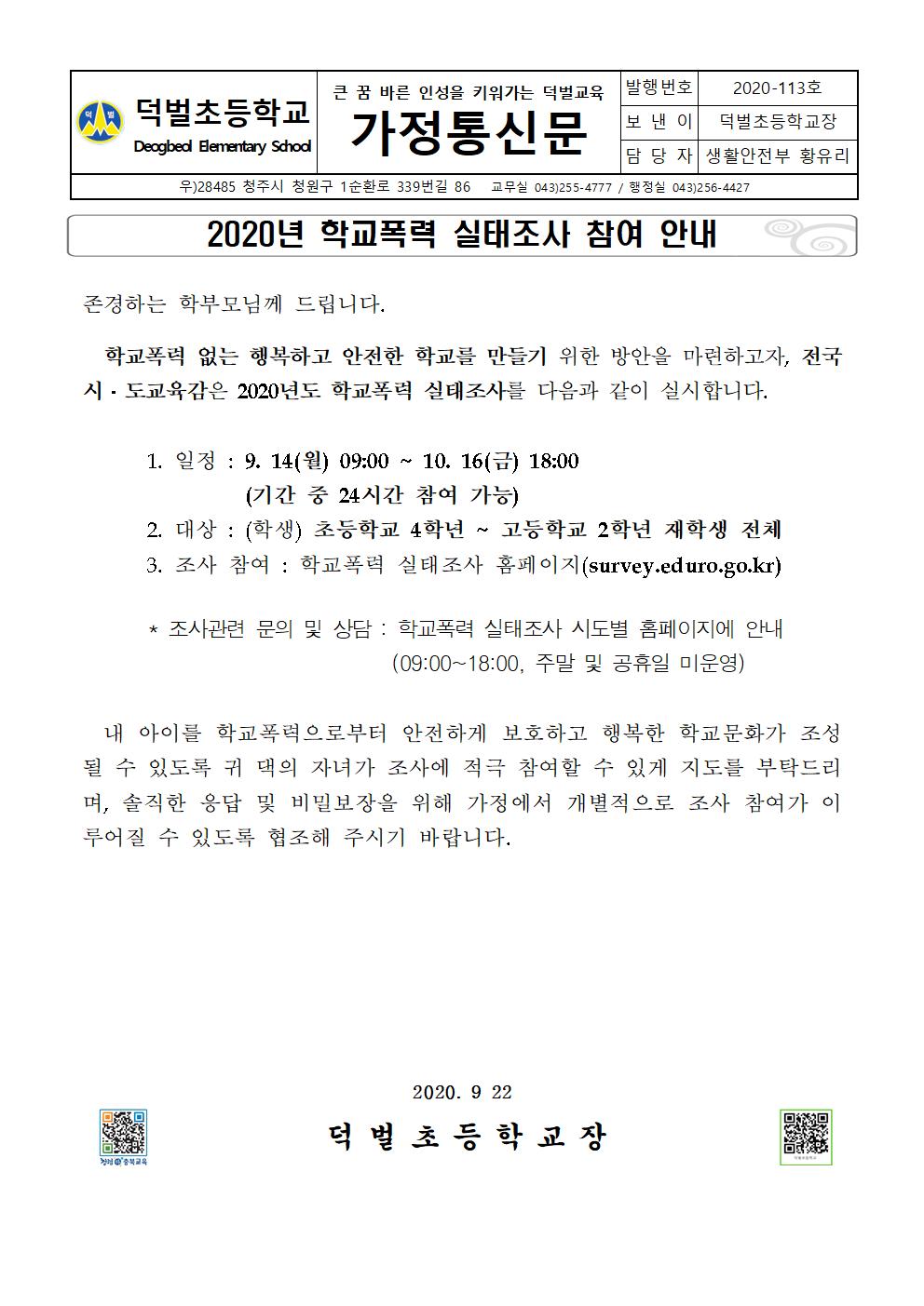 2020년 학교폭력 실태조사 참여 안내001