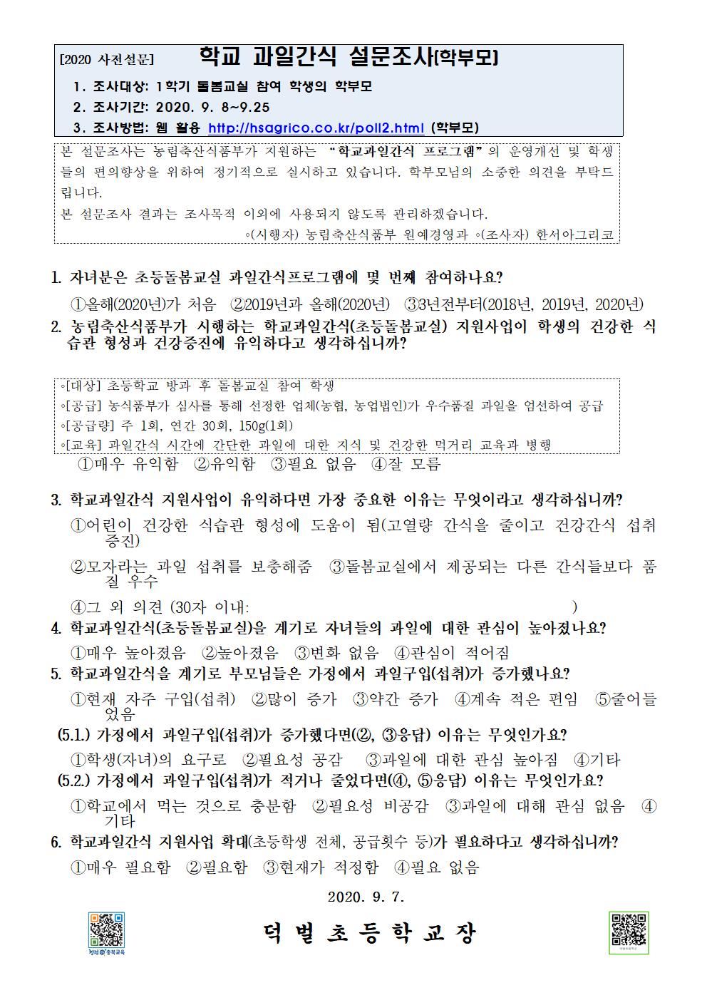 2020. 초등돌봄교실 학교 과일간식 설문 조사 안내002