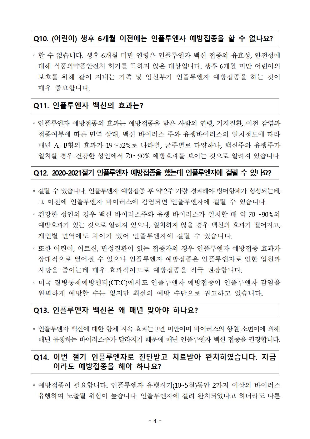 (붙임4) 학생 교육자료(인플루엔자 관련 FAQ)004