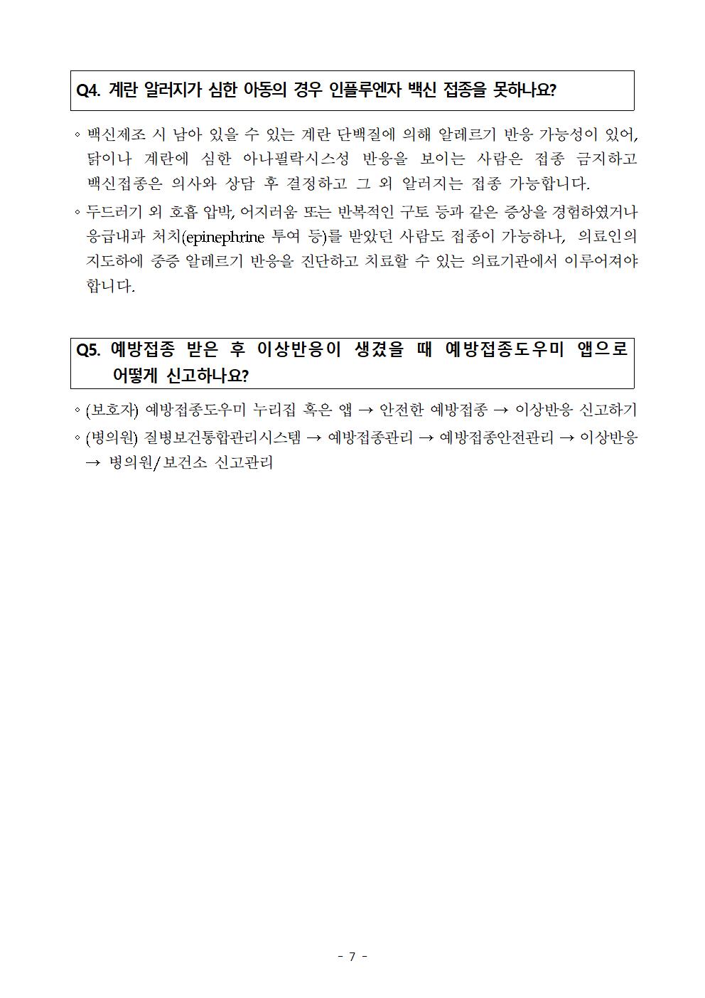 (붙임4) 학생 교육자료(인플루엔자 관련 FAQ)007