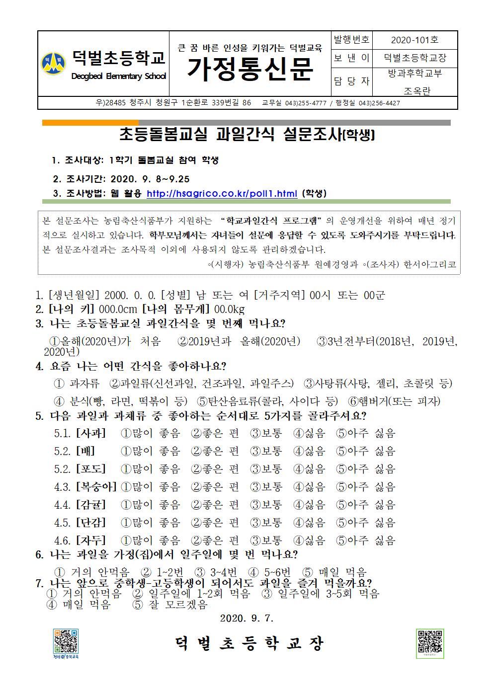 2020. 초등돌봄교실 학교 과일간식 설문 조사 안내001