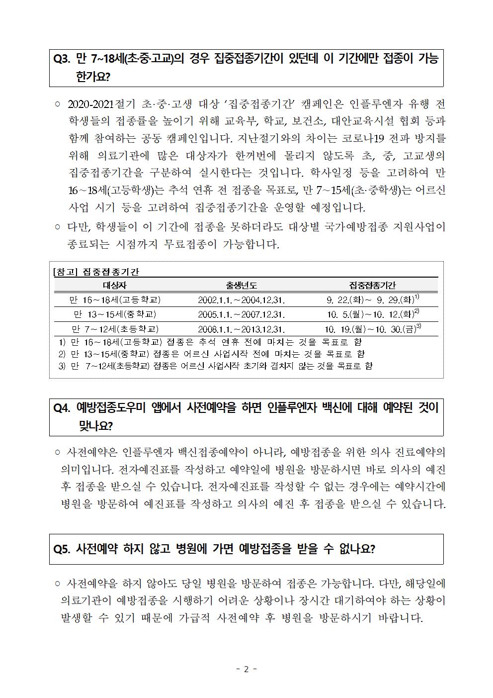 (붙임4) 학생 교육자료(인플루엔자 관련 FAQ)002