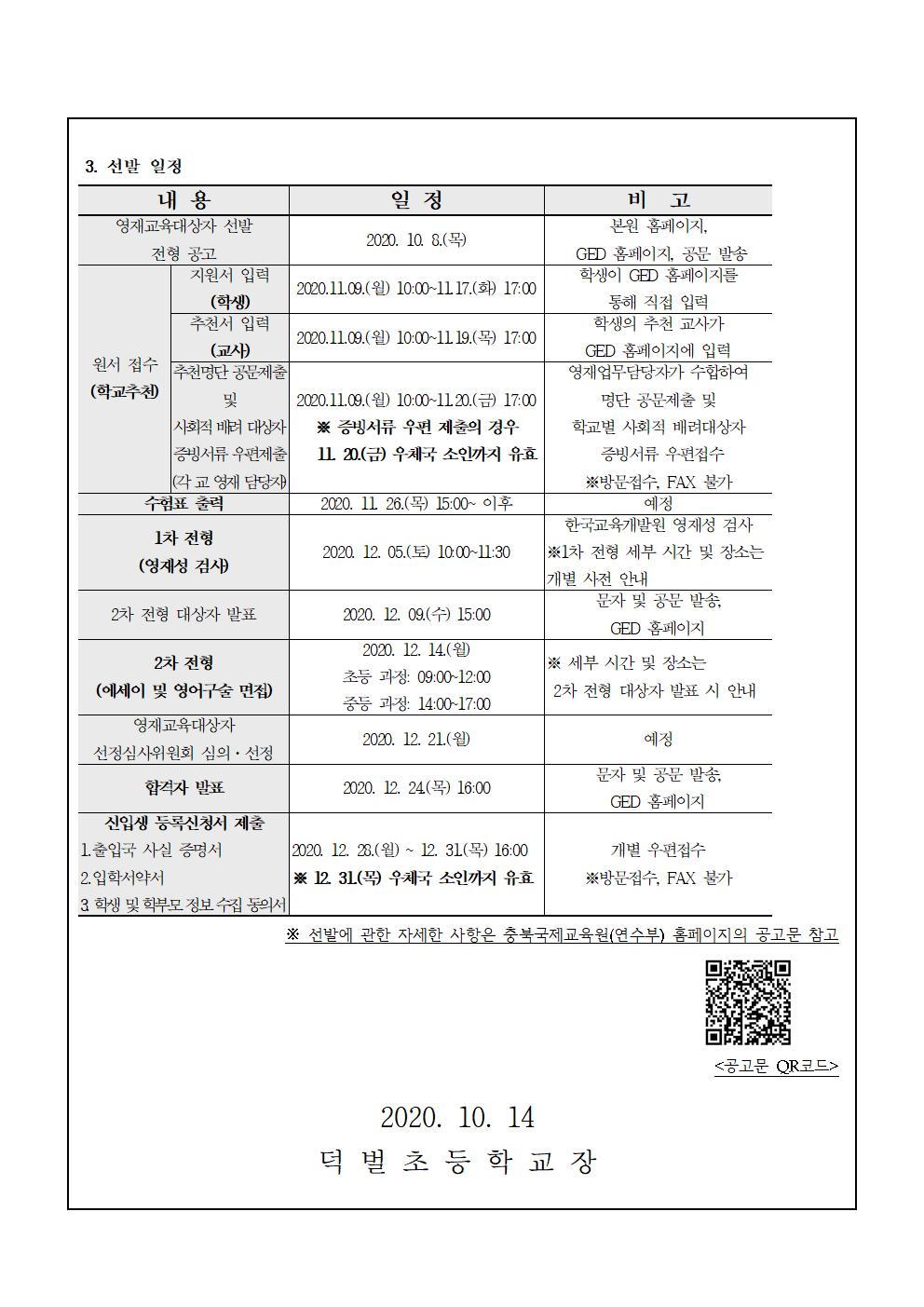 2021학년도 충북국제교육원(청주) 영재교육대상자 선발 가정통신문002