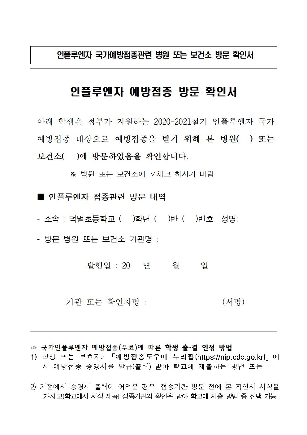 인플루엔자(독감) 무료 예방접종 방문확인서001