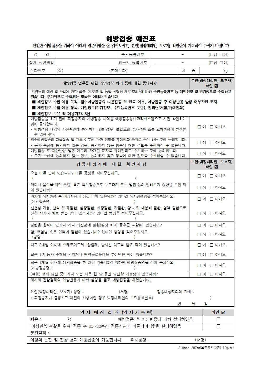 (붙임2) 예방접종 예진표(2)001