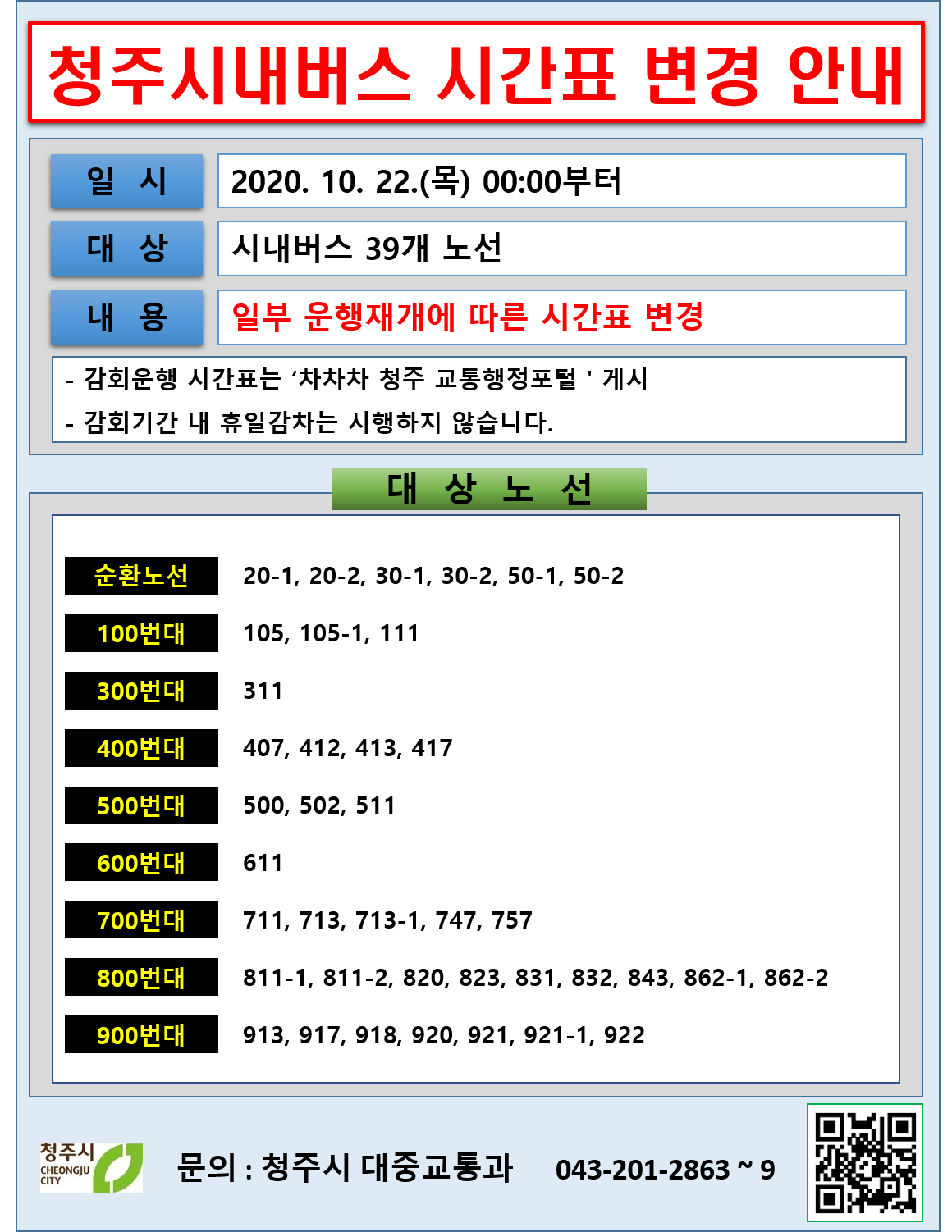 [덕벌초등학교-9721 (첨부) 청주시 대중교통과] 안내문 20201022