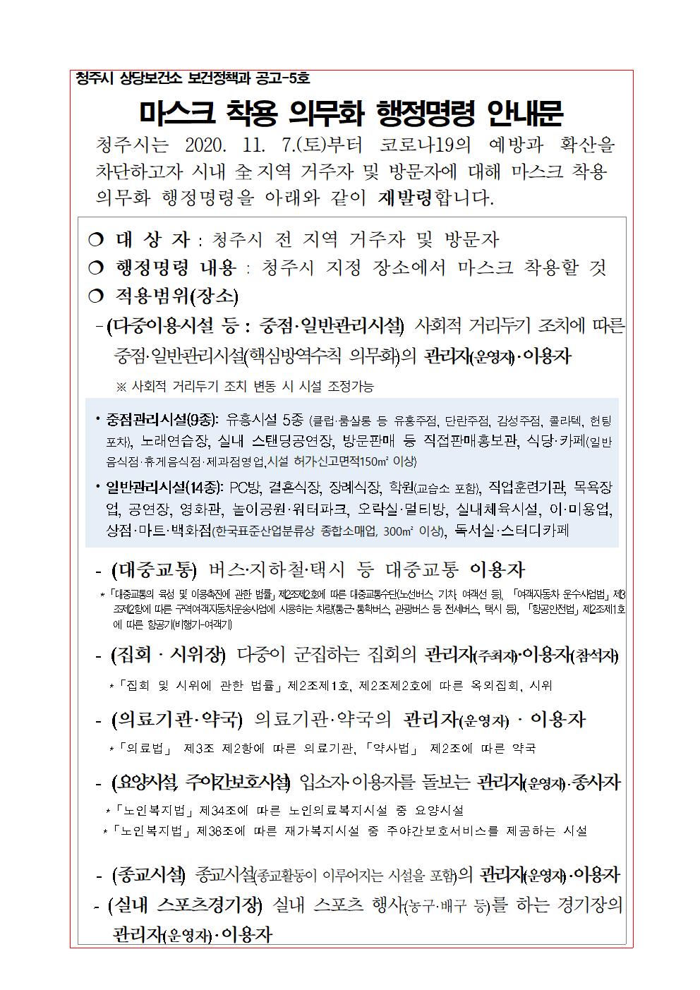 충청북도교육청 체육건강안전과] 1. 행정명령문(청주시)001