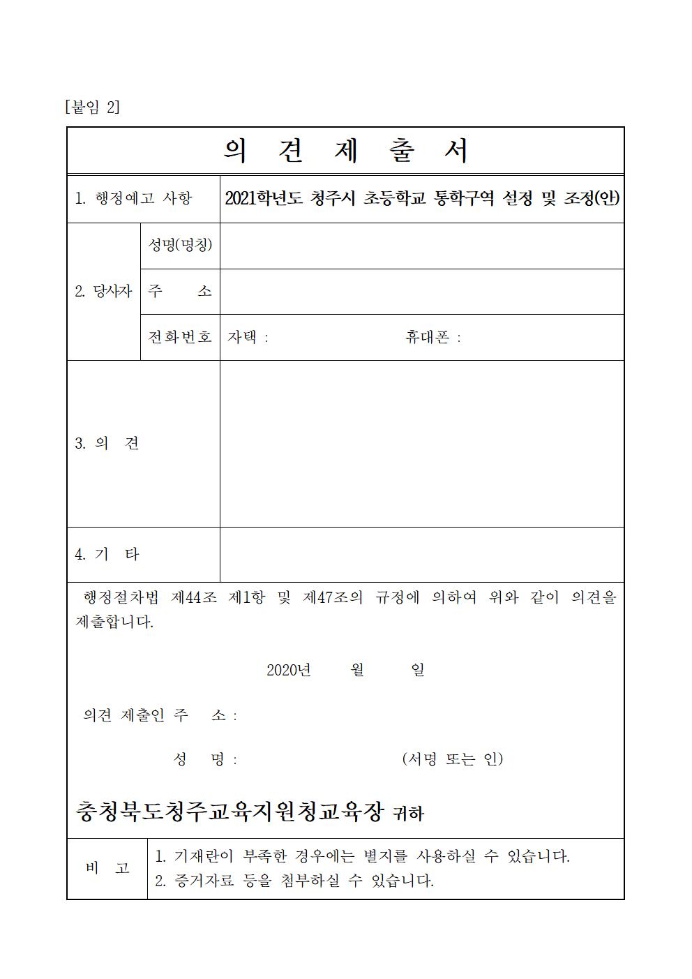 2021학년도 청주시 초등학교 통학구역 조정(안) 행정예고문005