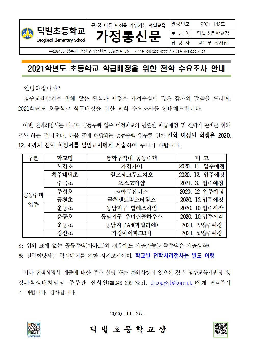 2021. 초등학교 학급배정을 위한 전학 수요조사 안내문_1125001