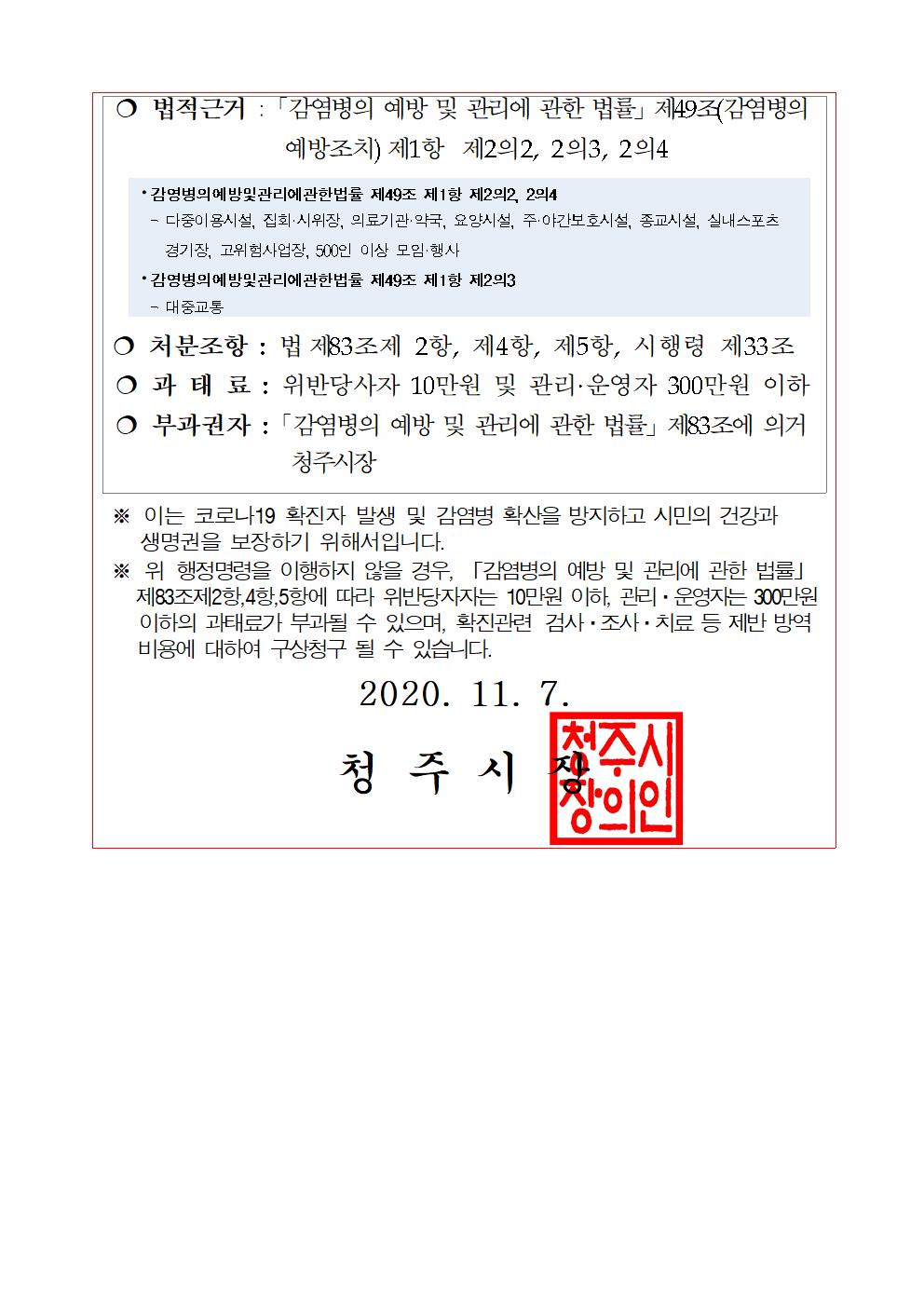 충청북도교육청 체육건강안전과] 1. 행정명령문(청주시)003