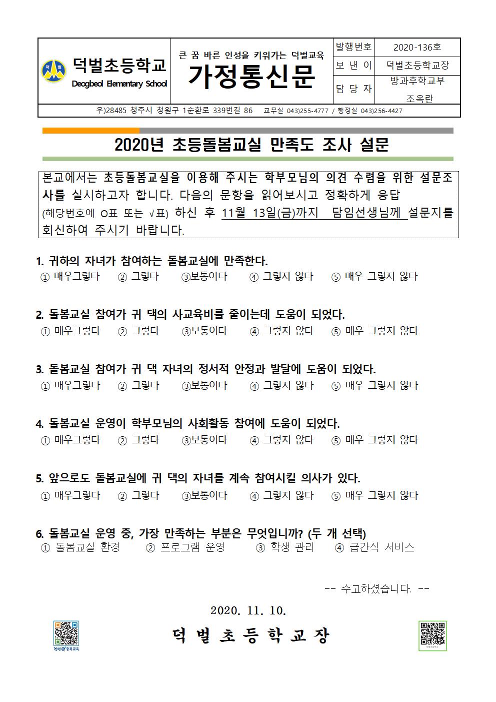 2020년 초등돌봄교실 만족도 조사 설문001