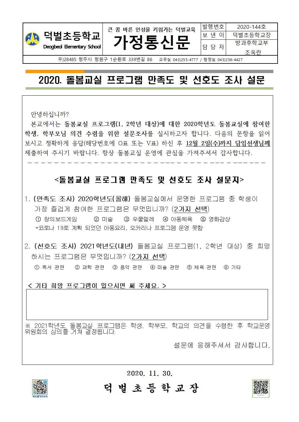 돌봄교실 프로그램 만족도 및 선호도 조사001