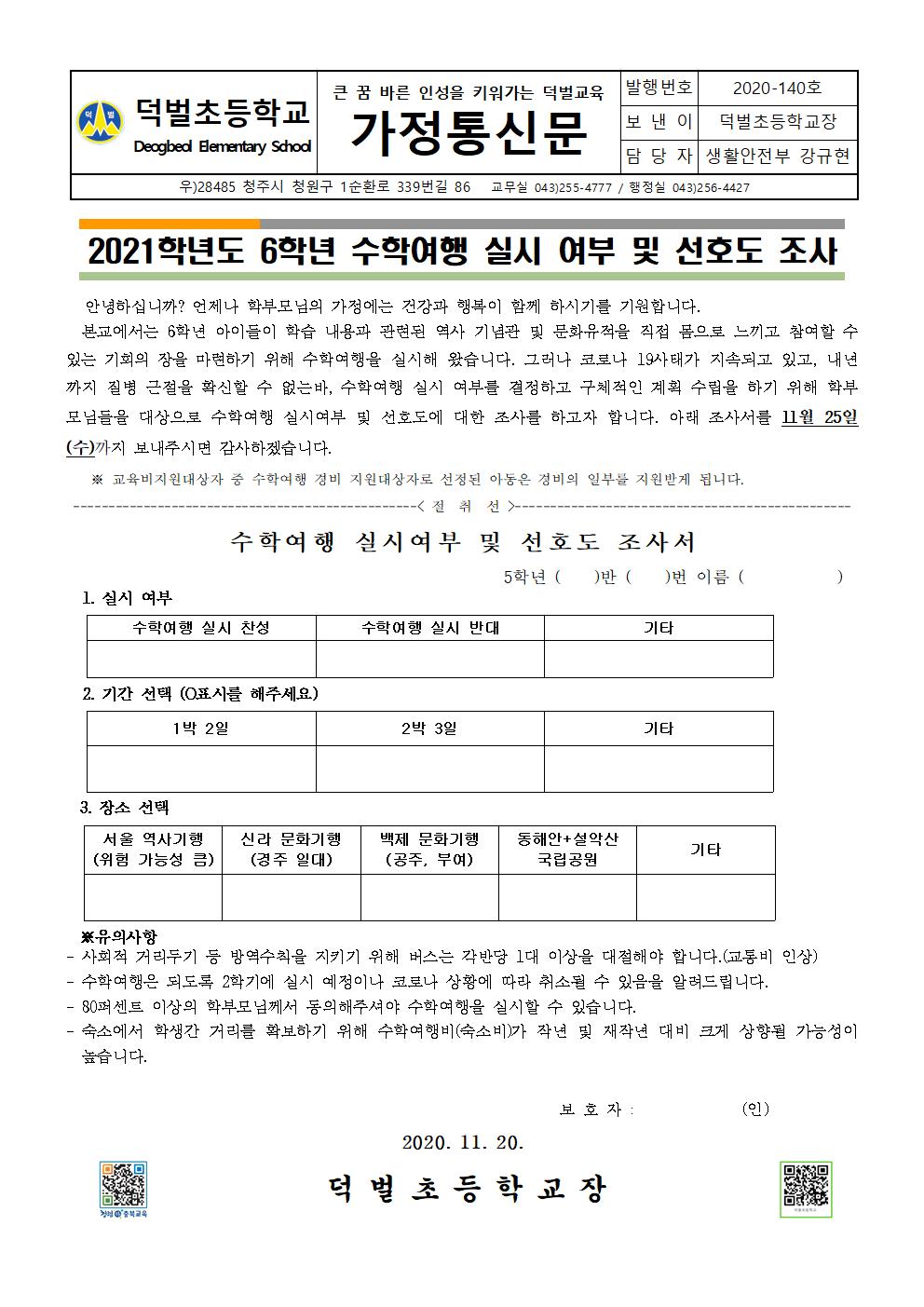 2021학년도 6학년 수학여행 실시 여부 및 선호도 조사 가정통신문001