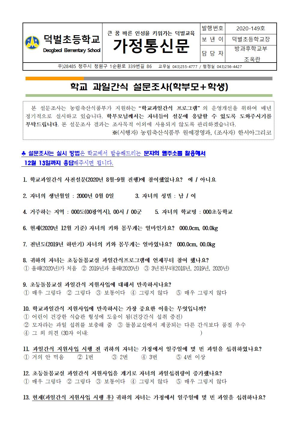 2020. 초등돌봄교실 학교 과일간식 지원 사업 사후 설문조사001