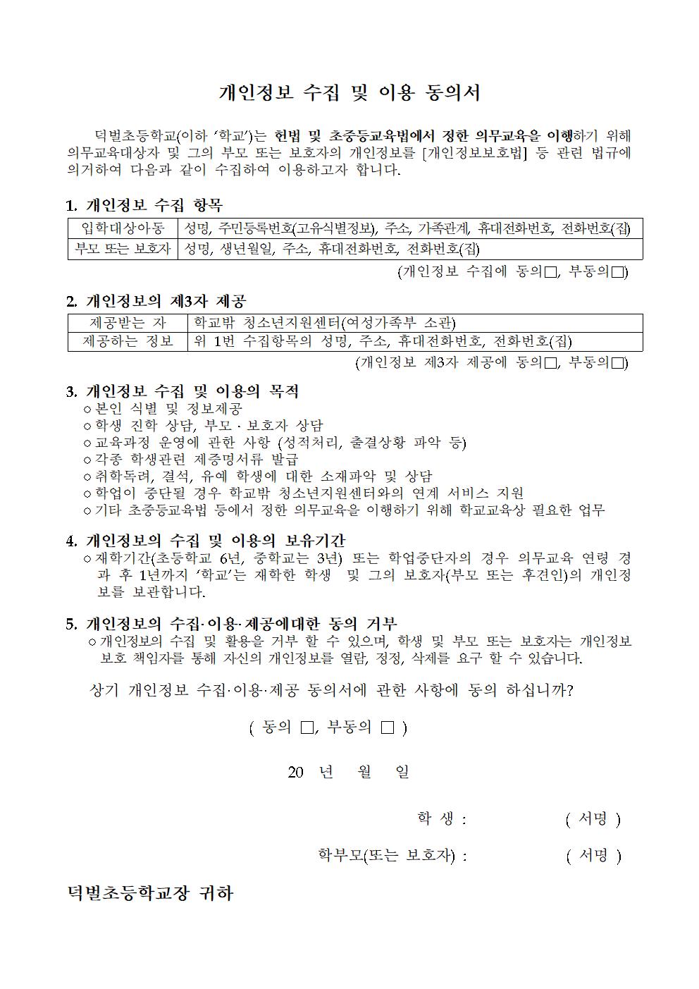 4. 2021. 신입생 개인정보 수집 및 이용 동의서001