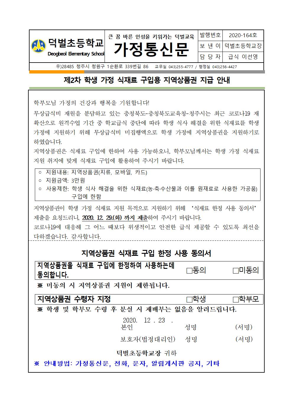 학생가정 식재료구입용 지역상품권 지급 안내장001