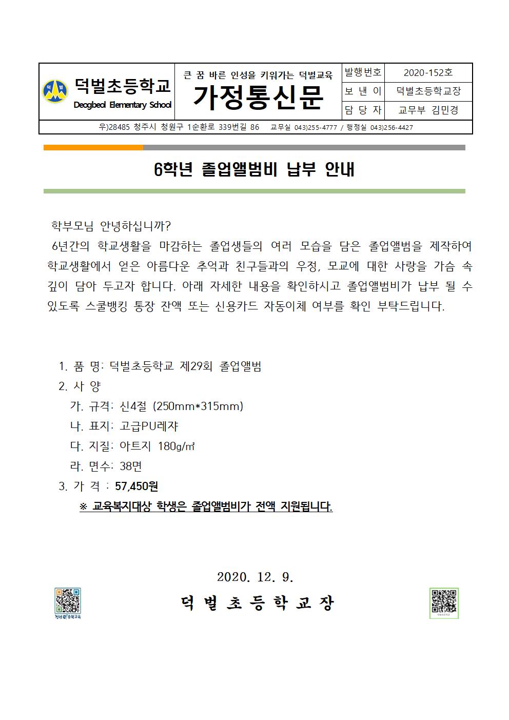 2020. 6학년 졸업앨범비 납부 안내 가정통신문001