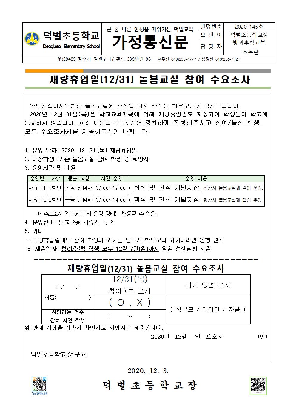 재량휴업일(12월 31일) 돌봄교실 참여 수요조사001