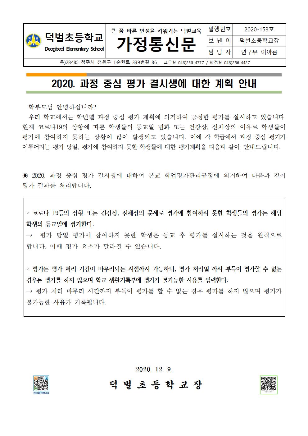 2020. 과정 중심 평가 결시생에 대한 계획 안내 가정통신문001